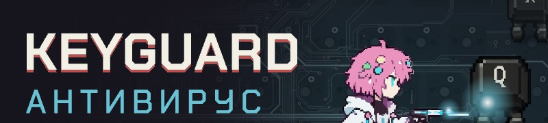 KeyGuard Антивирус