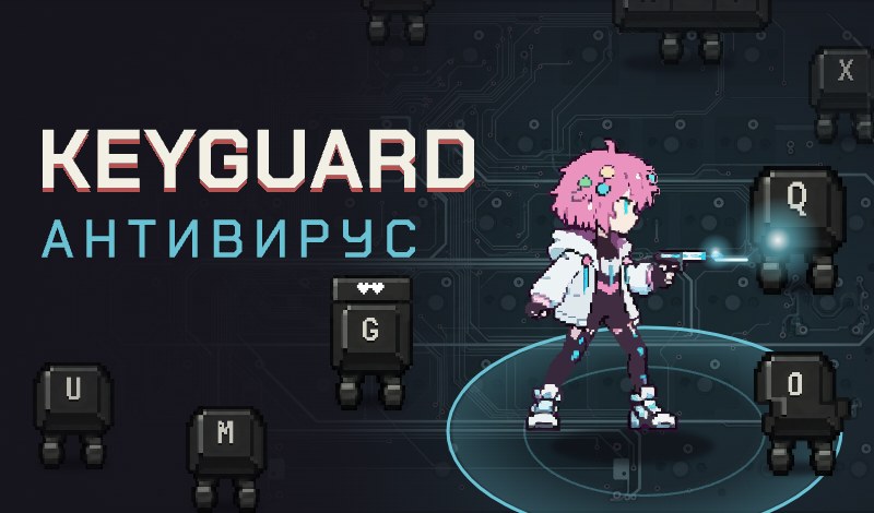KeyGuard Антивирус